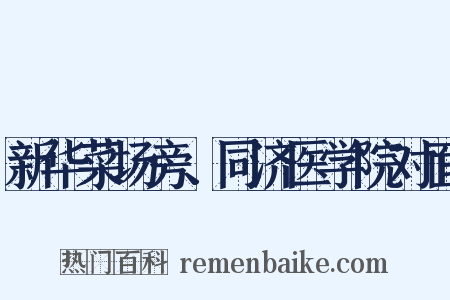 新华菜场旁、同济医学院对面是什么意思的图片